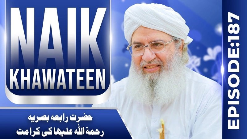Naik Khawateen Ep 187 | Hazrat Rabia Basria Ki Karamat | Haji Shahid Attari